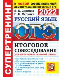 ОГЭ 2022 Русский язык. Итоговое собеседование для выпускников основной школы