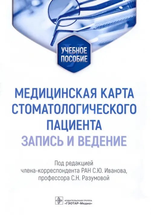 Медицинская карта стоматологического пациента (запись и ведение). Учебное пособие