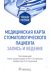 Медицинская карта стоматологического пациента (запись и ведение). Учебное пособие