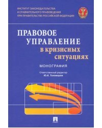 Правовое управление в кризисных ситуациях. Монография