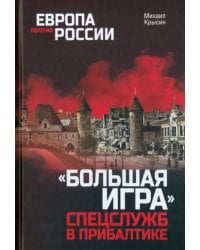 &quot;Большая игра&quot; спецслужб в Прибалтике