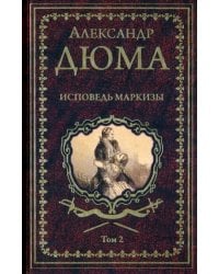 Исповедь маркизы. Том 2