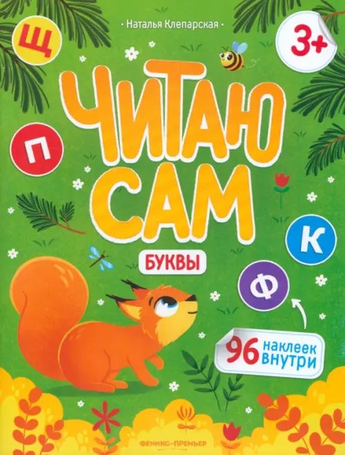 Читаю сам Буквы. Книжка с наклейками