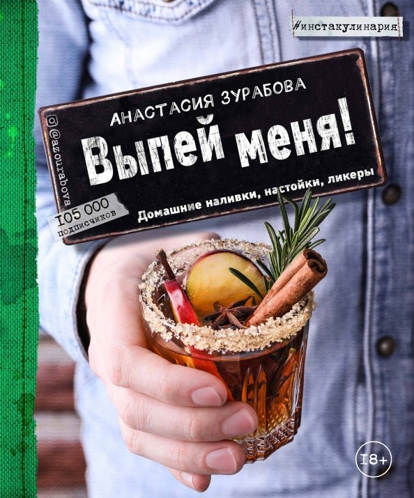Инстакулинария Выпей меня! Домашние наливки, настойки, ликеры