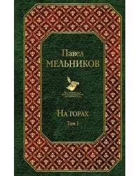 На горах. Том I
