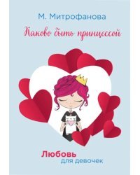 Каково быть принцессой