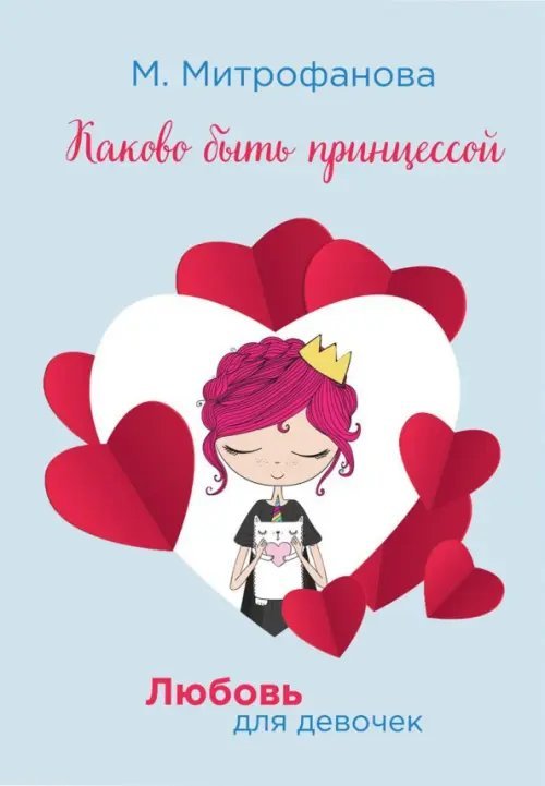 Любовь для девочек Каково быть принцессой