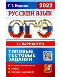 ОГЭ 2022. Русский язык. Типовые тестовые задания. 12 вариантов