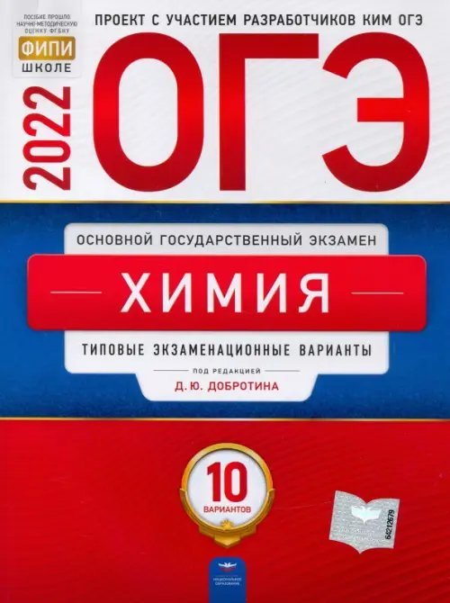 ОГЭ. ФИПИ - школе ОГЭ 2022 Химия. Типовые экзаменационные варианты. 10 вариантов