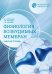 Обложка книги «Нормальная физиология. Физиология возбудимых мембран. Рабочая тетрадь» — Морозова Мария Павловна, Ржавина Екатерина Михайловна, Тарасова Екатерина Олеговна, ISBN 9785970469231