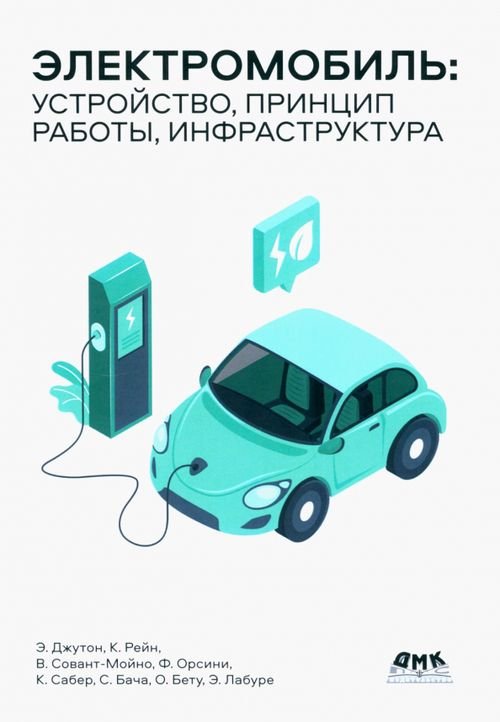 Электромобиль. Устройство, принцип работы, инфраструктура Электромобиль. Устройство, принцип работы, инфраструктура