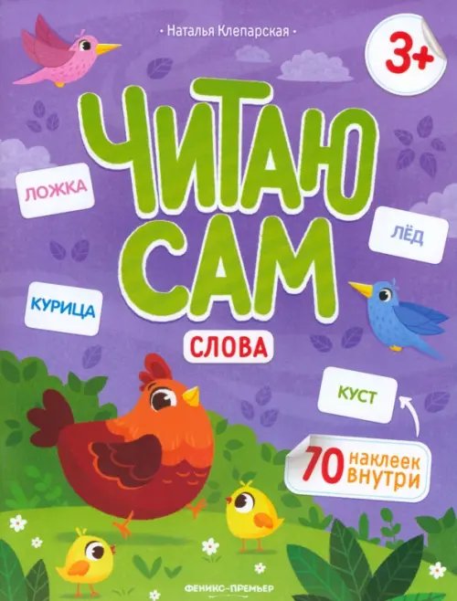 Читаю сам Слова. Книжка с наклейками