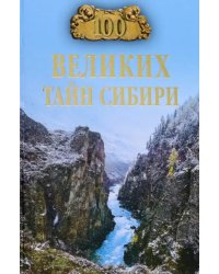 100 великих тайн Сибири