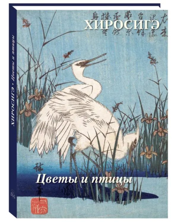 Хиросигэ. Цветы и птицы