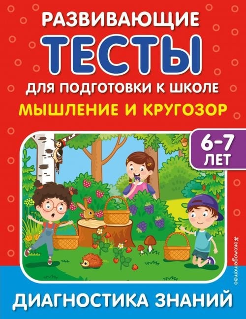 Развивающие тесты для подготовки к школе Мышление и кругозор