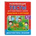 Развивающие тесты для подготовки к школе Мышление и кругозор