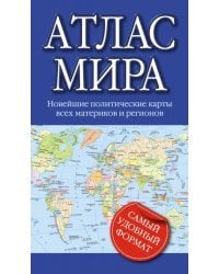 Компактный атлас мира 2023