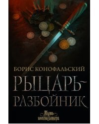 Рыцарь-разбойник