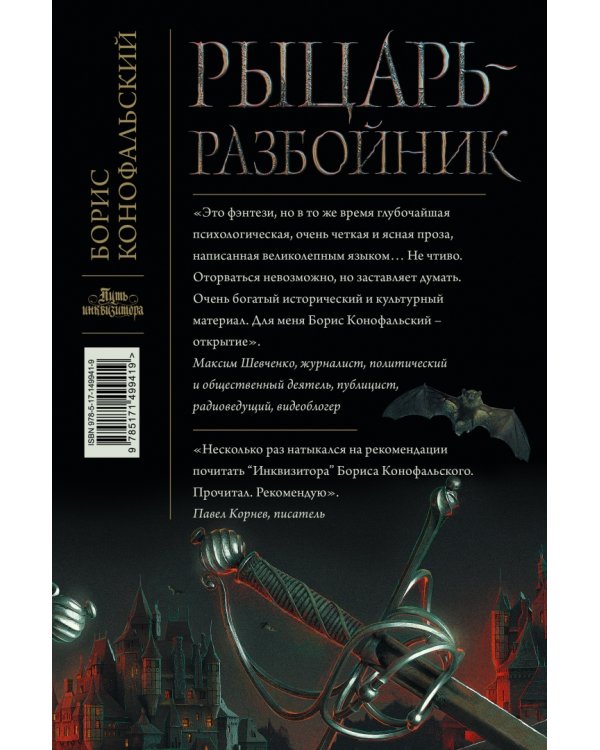 Рыцарь-разбойник