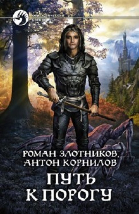 Обложка книги «Путь к Порогу» — Злотников Роман Валерьевич, Корнилов Антон, ISBN 9785992206128