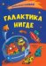 Необычные книжки. Галактика Нигде