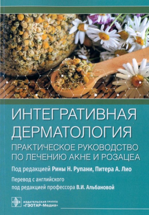 Обложка книги «Интегративная дерматология. Практическое руководство по лечению акне и розацеа», ISBN 9785970471418