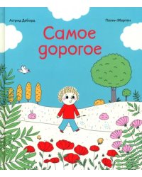 Самое дорогое