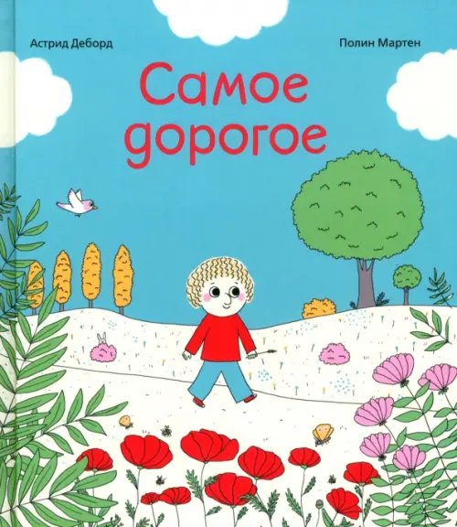 Самое дорогое