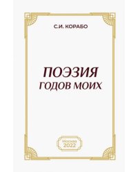 Поэзия годов моих