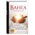 Ванга. Тайна последних пророчеств