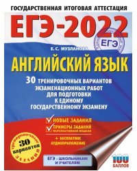 ЕГЭ 2022 Английский язык. 30 тренировочных вариантов экзаменационных работ для подготовки к ЕГЭ