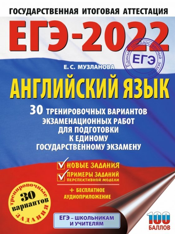 ЕГЭ 2022 Английский язык. 30 тренировочных вариантов экзаменационных работ для подготовки к ЕГЭ