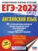 ЕГЭ 2022 Английский язык. 30 тренировочных вариантов экзаменационных работ для подготовки к ЕГЭ