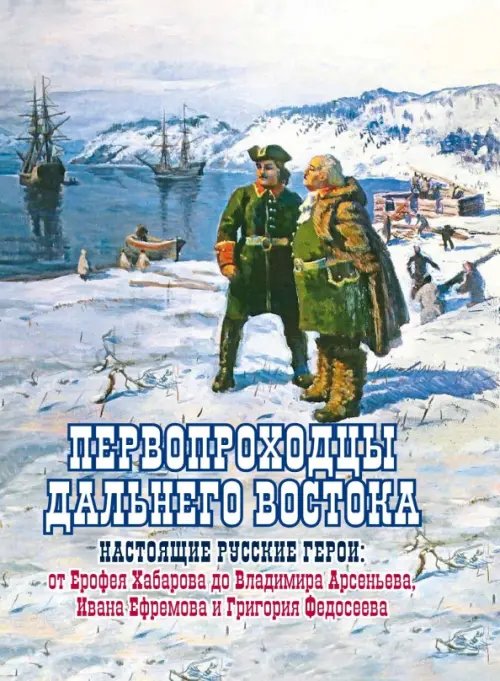 Первопроходцы Дальнего Востока. Настоящие русские герои Первопроходцы Дальнего Востока. Настоящие русские герои