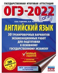 ОГЭ 2022. Английский язык. 30 тренировочных вариантов экзаменационных работ для подготовки к ОГЭ