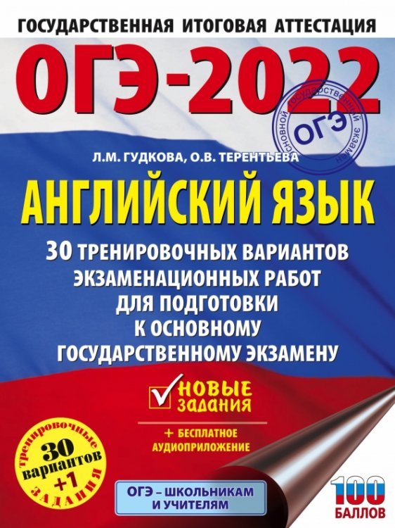 ОГЭ 2022. Английский язык. 30 тренировочных вариантов экзаменационных работ для подготовки к ОГЭ