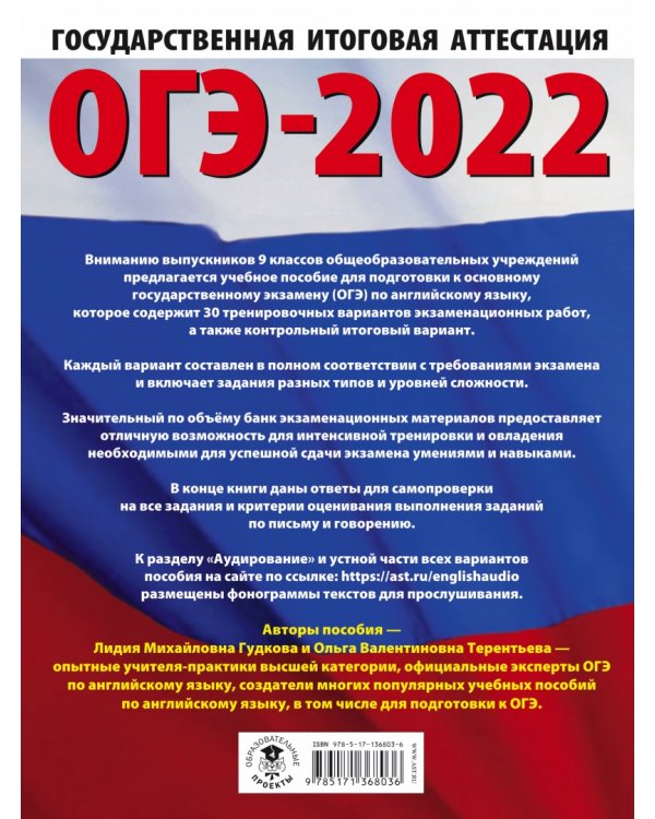 ОГЭ 2022. Английский язык. 30 тренировочных вариантов экзаменационных работ для подготовки к ОГЭ
