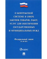 О контрактной системе в сфере закупок товаров, работ, услуг для обеспечения государственных нужд