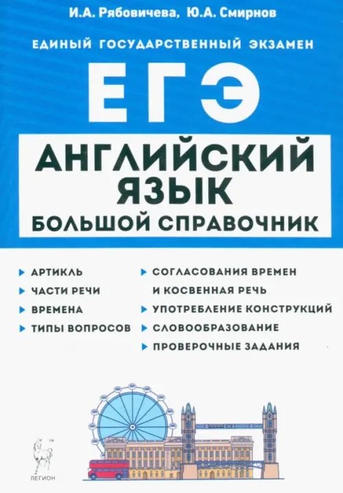 ЕГЭ Английский язык. Большой справочник для подготовки к ЕГЭ.