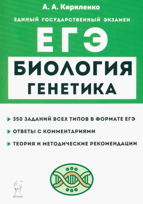 ЕГЭ ЕГЭ Биология. Раздел «Генетика». Теория, тренировочные задания