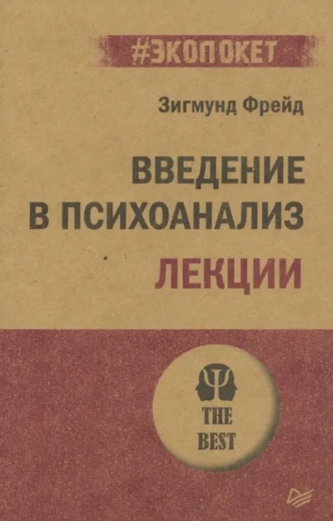 Введение в психоанализ. Лекции