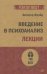 Введение в психоанализ. Лекции