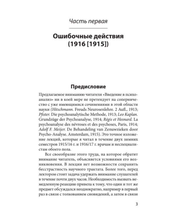 Введение в психоанализ. Лекции