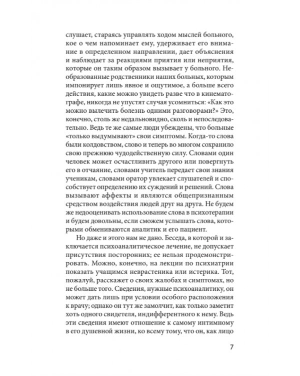 Введение в психоанализ. Лекции