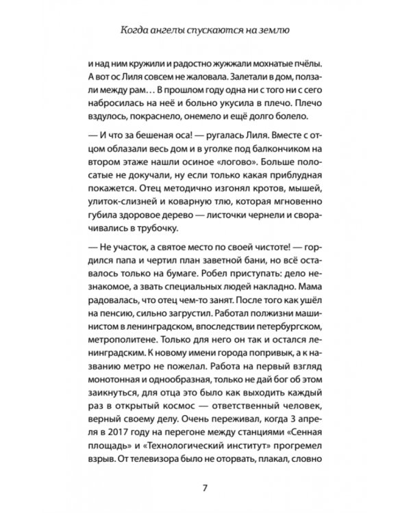 Когда ангелы спускаются на землю