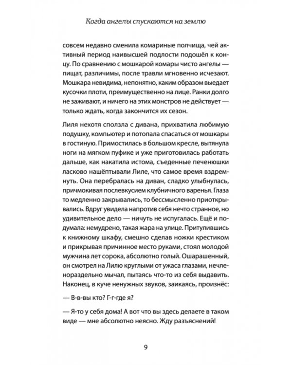 Когда ангелы спускаются на землю