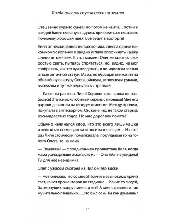 Когда ангелы спускаются на землю