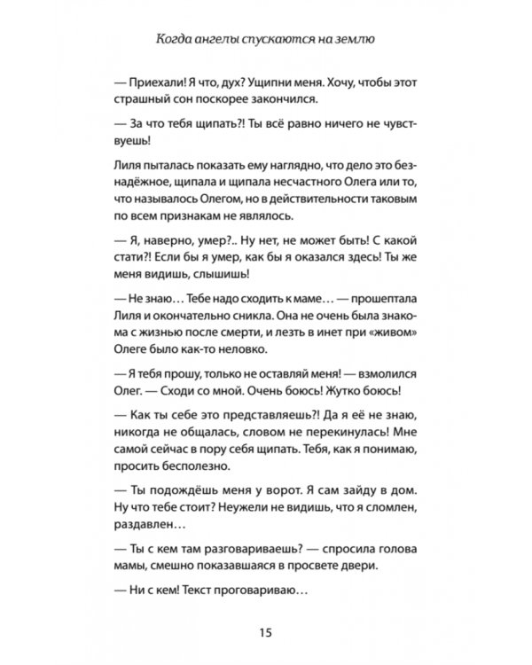 Когда ангелы спускаются на землю