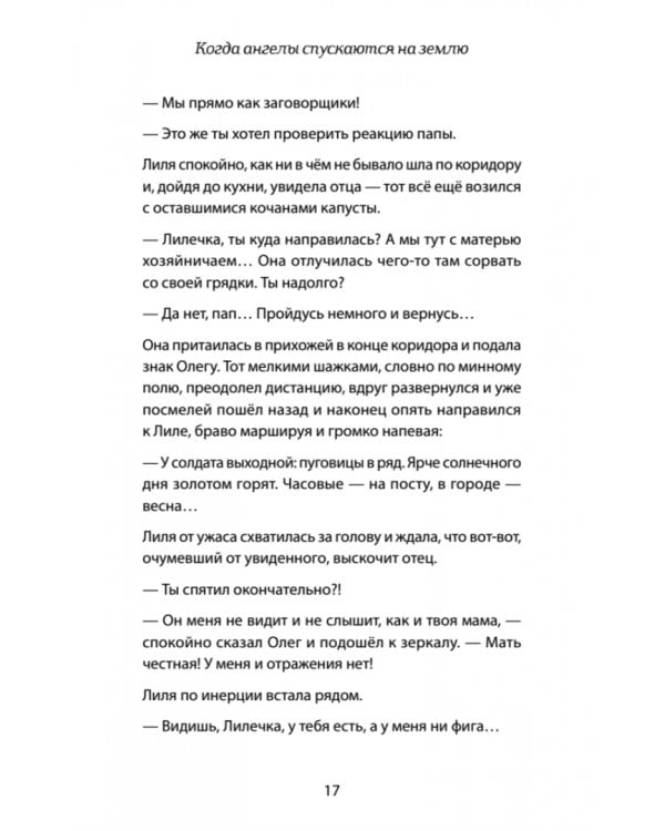 Когда ангелы спускаются на землю