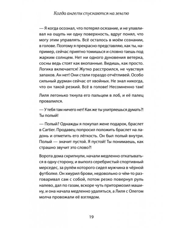 Когда ангелы спускаются на землю